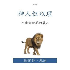 &#31070;&#20154;&#20294;&#20197;&#29702; (Daniel, Man of God) (Traditional): &#2